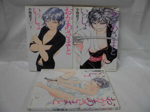 【おかあさまといっしょ　全3巻◆小池恵子　4コマ　竹書房　初版第1刷】5*1