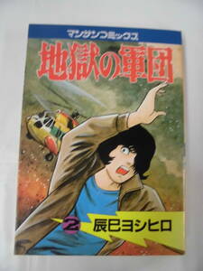 【地獄の軍団　2巻　辰巳ヨシヒロ　マンサンコミックス　S57年2版】5*2