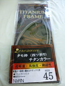 （P-8475）★新品★　宇崎日新　ゼロサム　チタニウムフレーム　タモ枠　四つ折り　45㎝　送料無料