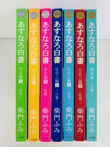 漫画コミック【あすなろ白書 学生編1-3巻・社会人編1-3巻・最終章・全巻完結セット】柴門ふみ★My First Casual