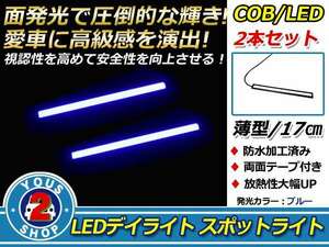 COB LEDデイライト スポットライト 17cm 薄型 防水 12V ブルー