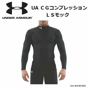 UNDER ARMOUR CGコンプレッション長袖モックネックシャツ アンダーアーマー MCM7355 MDサイズ　ブラック