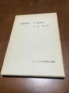 0401115　古本★S43年『旧約聖書ヘブライ語入門』片山徹著★