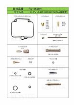 ■ FS-5659N　バンディット400　GSF400　GK7AA 後期　キャブレター リペアキット　キースター　燃調キット_画像2