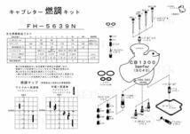 ■ FH-5639N 　CB1300SF SC40 スーパーフォア　2018-2002　　キャブレター リペアキット　キースター　燃調キット　４_画像3