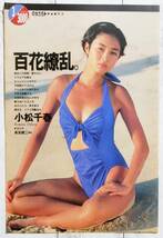 ◇小松千春 切り抜き 4P 1991年 4月30日号 平成3年 プレイボーイ_画像1