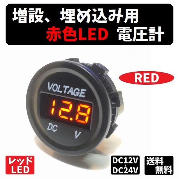 増設、埋め込み用 電圧計【赤色】