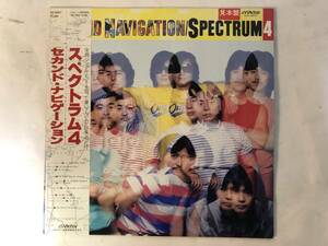 21120S 帯付 見本盤 12inch LP★スペクトラム/SPECTRUM 4/SECOND NAVIGATION★SJX-30077