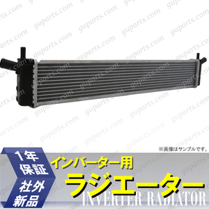 レクサス GS300h GS450h AWL10 GWL10 前期 インバーター用 ラジエーター H24.3～H27.10 2AR-FSE 2GR-FXE CVT G9010-30040 G9010-30041