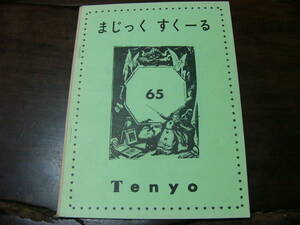 まじっくすくーる 65/テンヨー 天洋 昭和44年 マジック 手品