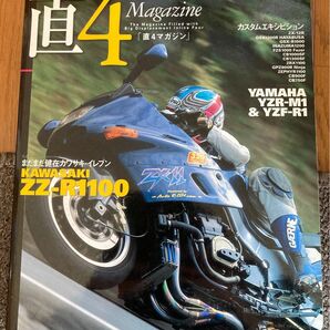 直４　マガジン　【特集カワサキZZ-R1100 YAMAHA YZR-M1＆YZF-R1/HONDA CB900 Hornet】