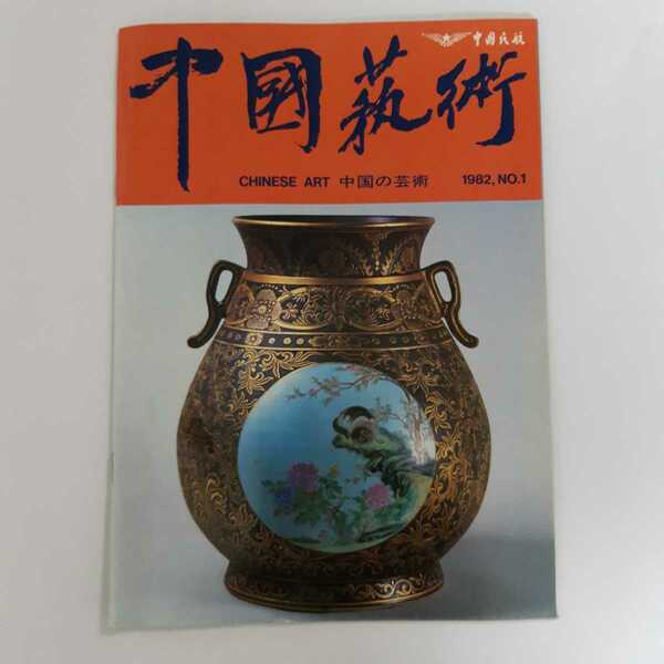 中國民航 CHINESE ART 中国の芸術　　1982年NO.1