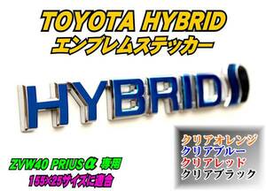 ZVW40_41 プリウスα【Priusα】ハイブリッドステッカー HYBRID t