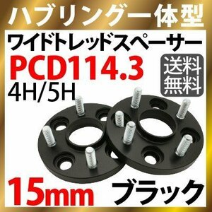 ハブリング一体型 ワイドトレッドスペーサー 黒 15mm PCD114.3 ワイトレ ブラックP1.25/P1.5 4穴/5穴選択 N