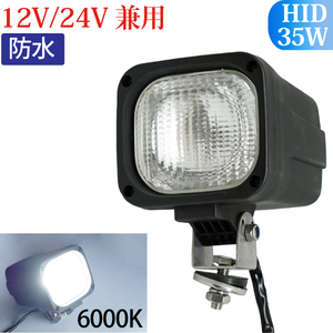 HID作業灯 35W 12V/24V兼用 拡散タイプ 6000K ホワイト ワークライト 防水 フォークリフト トラック 船舶 倉庫作業 作業用 釣り ライト