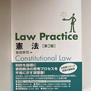 「Law Practice 憲法」 第2版　笹田 栄司