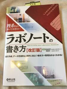 ラボノートの書き方 未使用 ☆理工学部生に