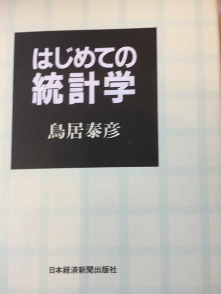 はじめての統計学 鳥居