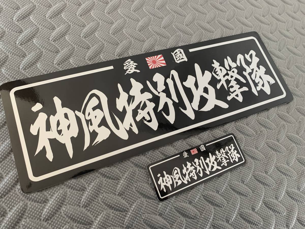 神風 ステッカー|6cm×9枚セット 超防水 屋外使用可 S96 wMNluFYPQE 神風 ステッカー|6cm×9枚セット 超防水 屋外使用可 S96