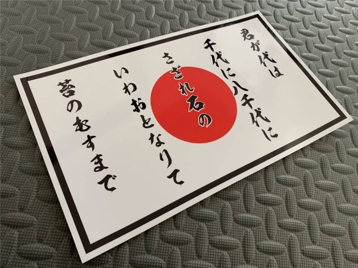 君が代プレート【傷、折れ有り】 みラッピング無料 inspektorat