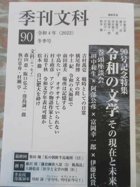 文芸雑誌「季刊文科 90」令和4年（2022）冬季号 最新版 鳥影社 90号記念特集　令和の文学 その現実と未来