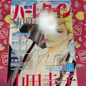 即決　ハーレクイン　2020年　増刊ハーレクイン　初夏号　山田圭子　藤臣美弥子　桜はるひ　橘花夜　海青