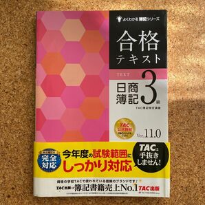 よくわかる簿記シリーズ　合格テキスト　日商簿記3級