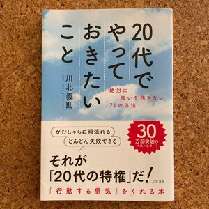 20代でやっておきたいこと　川北義則