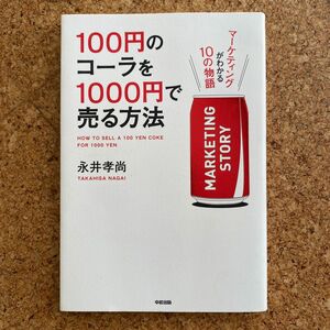 100円のコーラを1000円で売る方法　永井孝尚