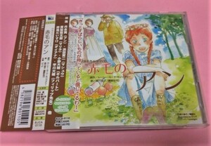 初回盤2CD 世界名作ドラマCD 赤毛のアン/代永翼,浜田賢二,置鮎龍太郎,小野大輔,平川大輔,岸尾だいすけ等