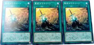 【遊戯王】聖剣ガラティーン 3枚セット ノーマル 魔法