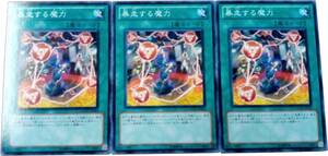 【遊戯王】暴走する魔力 3枚セット ノーマル 魔法