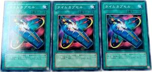 【遊戯王】タイムカプセル 3枚セット ノーマル 魔法