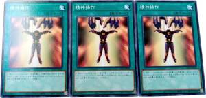 【遊戯王】精神操作 3枚セット ノーマル 魔法