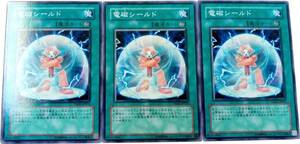 【遊戯王】電磁シールド 3枚セット ノーマル 魔法