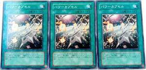 【遊戯王】パワーカプセル 3枚セット ノーマル 魔法