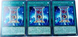 【遊戯王】マジック・クロニクル 3枚セット ノーマル 魔法