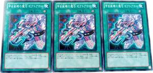 【遊戯王】甲虫装機の魔弓 ゼクトアロー 3枚セット ノーマル 魔法