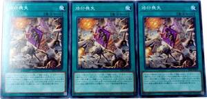 【遊戯王】烙印喪失 3枚セット ノーマル 魔法