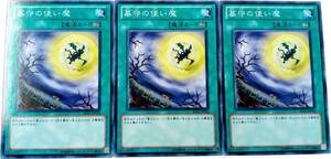 【遊戯王】墓守の使い魔 3枚セット ノーマル 魔法