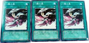 【遊戯王】一陣の風 3枚セット ノーマル 魔法