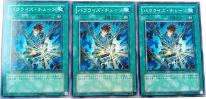 【遊戯王】パラライズ・チェーン 3枚セット ノーマル 魔法