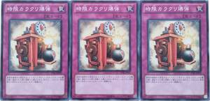 【遊戯王】時限カラクリ爆弾 3枚セット ノーマル 罠