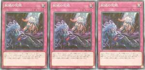 【遊戯王】妬絶の呪眼 3枚セット ノーマル 罠