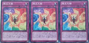 【遊戯王】陽炎光輪 3枚セット ノーマル 罠