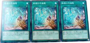 【遊戯王】転臨の守護竜 3枚セット ノーマル 魔法