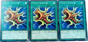 【遊戯王】ドラゴンを呼ぶ笛 3枚セット ノーマル 魔法