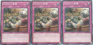 【遊戯王】DDDの人事権 3枚セット ノーマル 罠