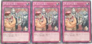 【遊戯王】手のひら返し 3枚セット ノーマル 罠