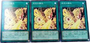 【遊戯王】双天の調伏 3枚セット ノーマル 魔法